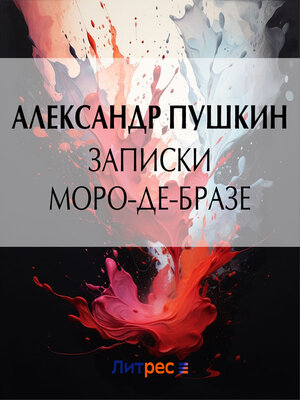 cover image of Записки Моро-де-Бразе